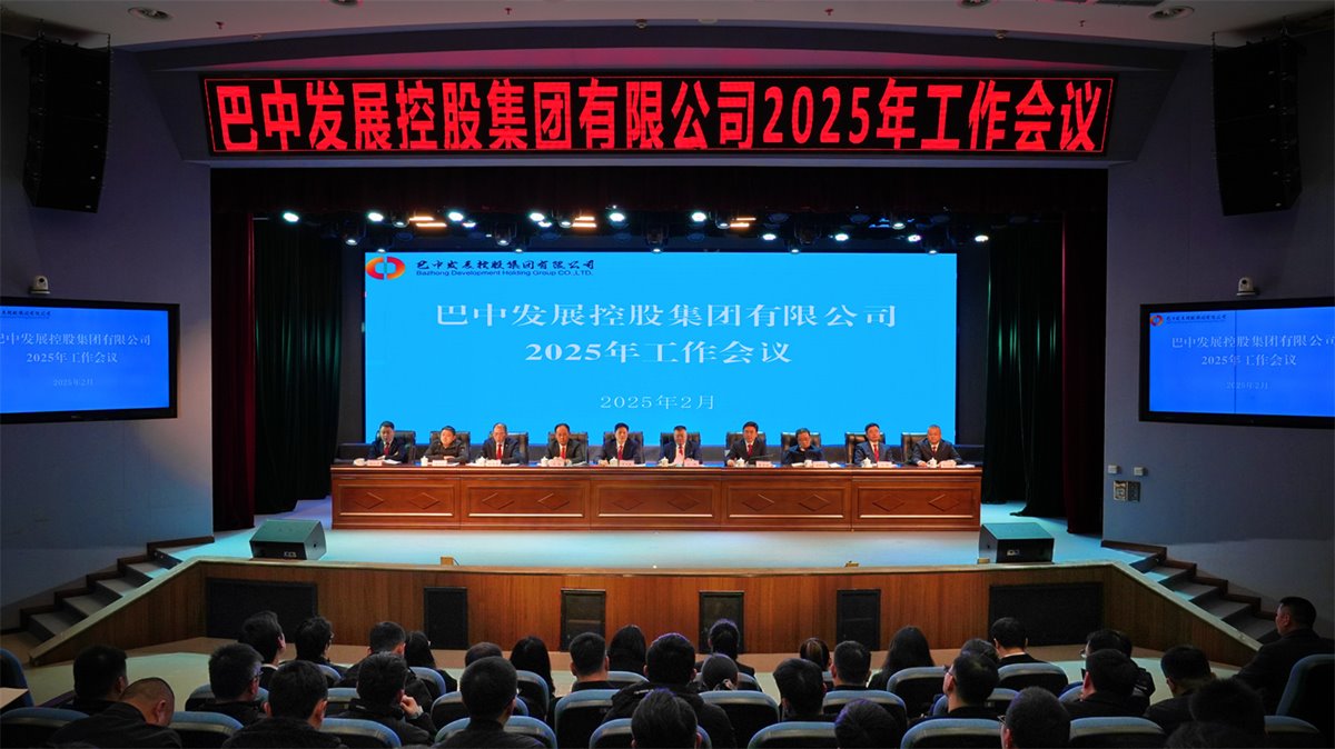 巴中發(fā)展控股集團(tuán)有限公司召開(kāi)凝心聚力、集成能力目標(biāo)任務(wù)動(dòng)員會(huì)