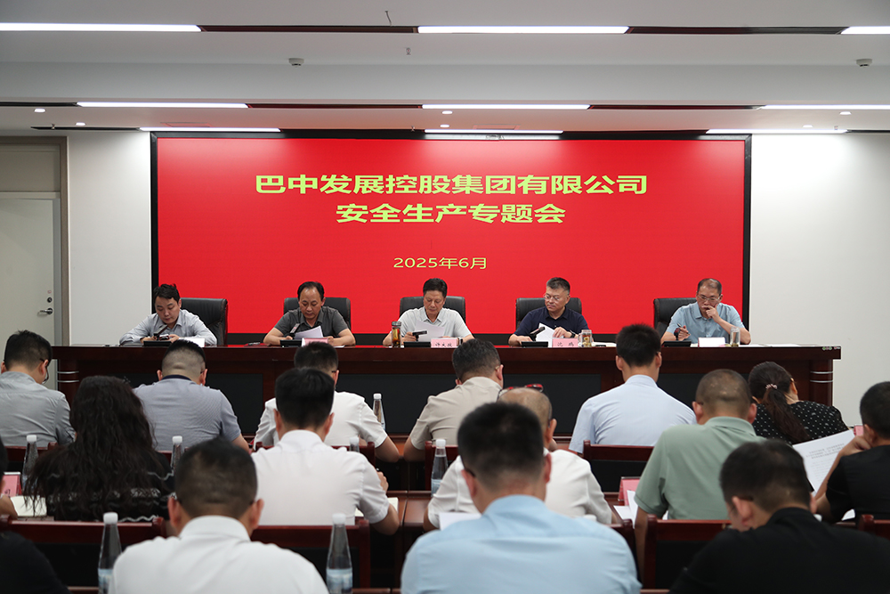 巴中發(fā)展集團(tuán)召開(kāi)安全生產(chǎn)專題會(huì)議