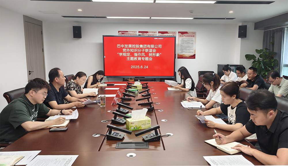 巴中發(fā)展集團(tuán)黨外知識(shí)分子聯(lián)誼會(huì)召開(kāi)“學(xué)規(guī)定、強(qiáng)作風(fēng)、樹(shù)形象”主題教育專題會(huì)