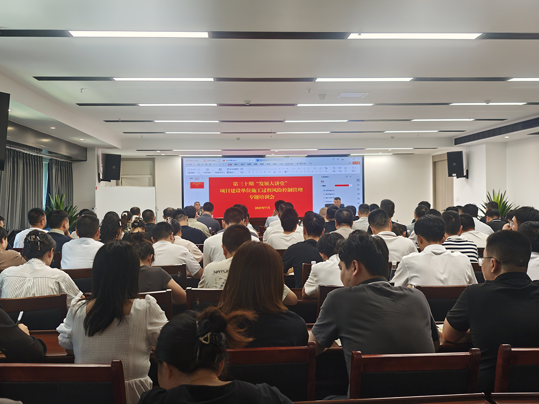 巴中發(fā)展集團(tuán)第三十期“發(fā)展大講堂”開(kāi)講：聚焦建設(shè)單位施工風(fēng)險(xiǎn)控制管理，全面提升甲方履職能力